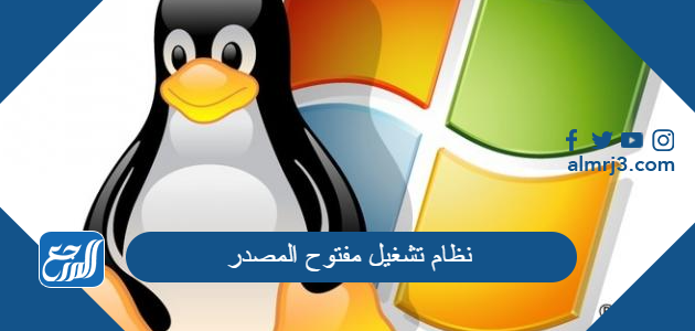 نظام تشغيل مفتوح المصدر من 6 حروف