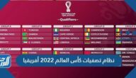 نظام تصفيات كأس العالم 2022 أفريقيا