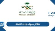 رابط نظام سهل وزارة الصحة تسجيل الدخول اون لاين sahelonline.moh.gov.sa