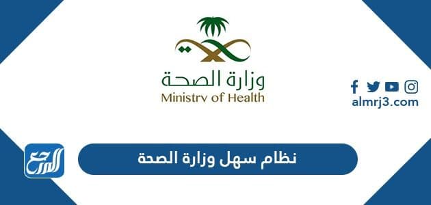 نظام سهل وزارة الصحة