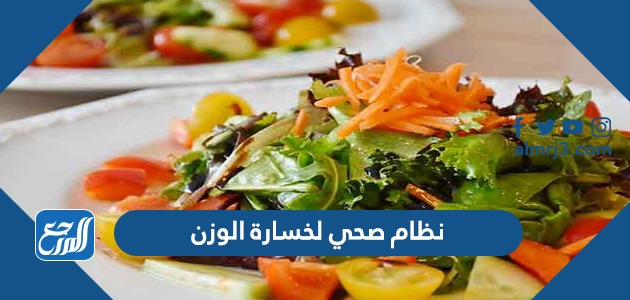 نظام صحي لخسارة الوزن 