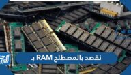 نقصد بالمصطلح RAM بـ