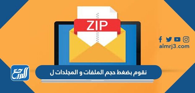 مهمة ضغط الملفات و المجلدات هي توفير السعة التخزينية