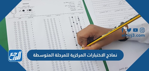 نماذج الاختبارات المركزية للمرحلة المتوسطة
