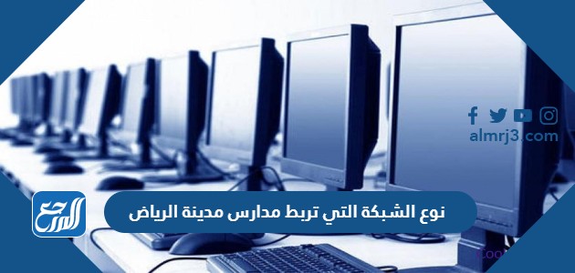 نوع الشبكة التي تربط مدارس مدينة الرياض