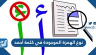 نوع الهمزة الموجودة في كلمة أحمد نوع الهمزة الموجودة في كلمة أحمد