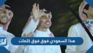 هذا السعودي فوق فوق كلمات