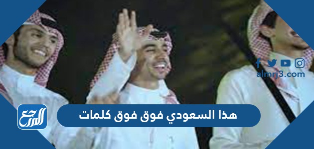 هذا السعودي فوق فوق كلمات