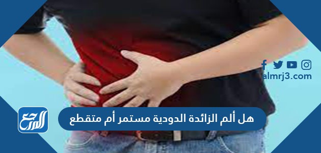 هل ألم الزائدة الدودية مستمر أم متقطع
