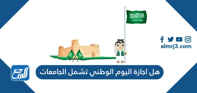 هل اجازة اليوم الوطني تشمل الجامعات