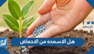 هل الاسمده من الاحماض
