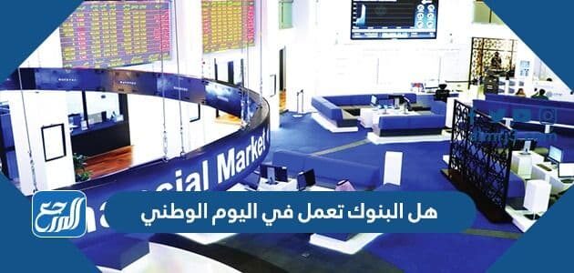 هل البنوك تعمل في اليوم الوطني السعودي 91