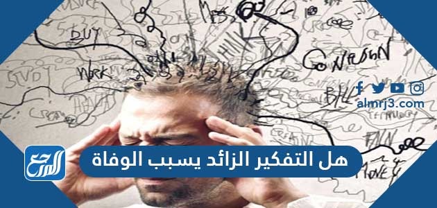 هل التفكير الزائد يسبب الوفاة