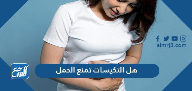 هل التكيسات تمنع الحمل