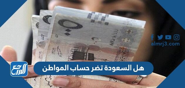 هل السعودة تضر حساب المواطن