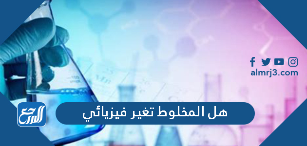 هل المخلوط تغير فيزيائي