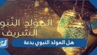 هل المولد النبوي بدعة