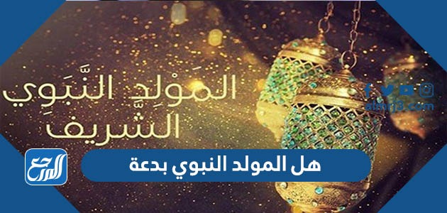هل المولد النبوي بدعة