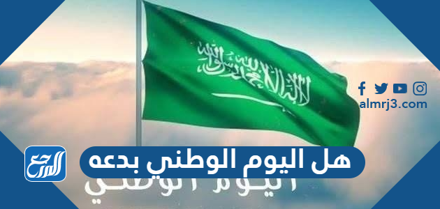 هل اليوم الوطني بدعه