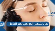 هل تشقير الحواجب يضر الحامل وما احتياطات استخدامه