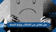 هل تعاني من الاكتئاب وزارة الصحة