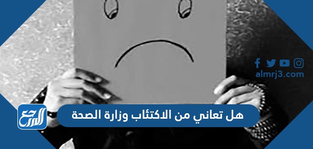 هل تعاني من الاكتئاب وزارة الصحة
