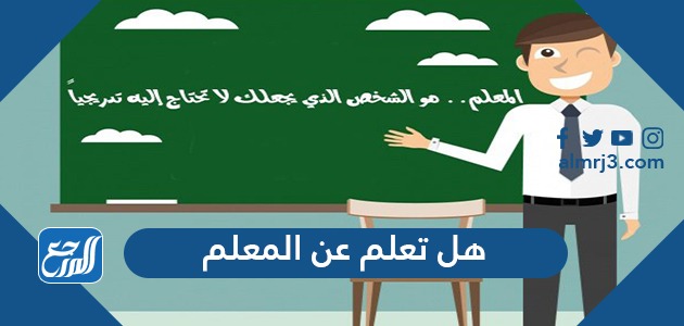 هل تعلم عن المعلم