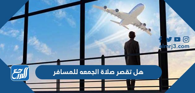 هل تقصر صلاة الجمعه للمسافر