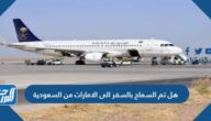 هل تم السماح بالسفر الى الإمارات من السعودية