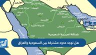 هل توجد حدود مشتركة بين السعودية والعراق