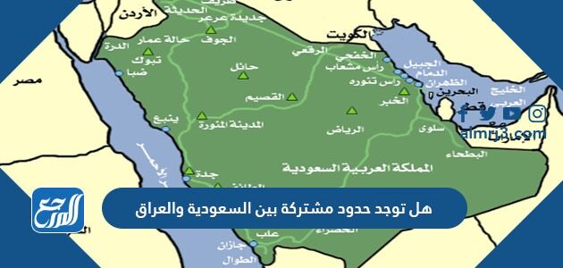 للمملكة هل العربية حدود العراق مع مشتركة توجد السعودية لا توجد