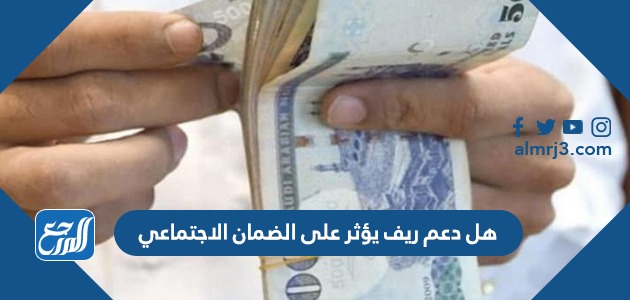 هل دعم ريف يؤثر على الضمان الاجتماعي