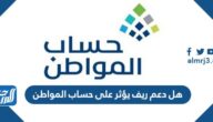 هل دعم ريف يؤثر على حساب المواطن