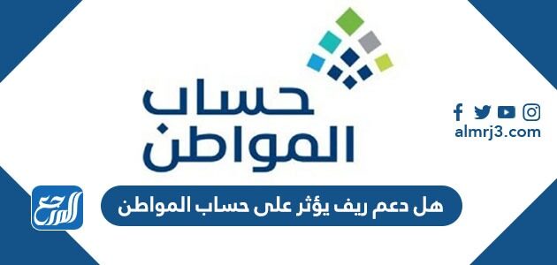 هل دعم ريف يؤثر على حساب المواطن
