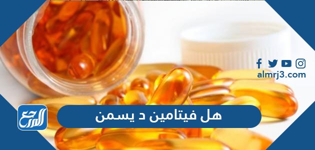 هل فيتامين د يسمن
