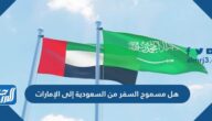 هل مسموح السفر من السعودية إلى الإمارات 1443