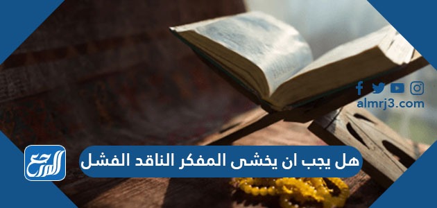 هل يجب ان يخشى المفكر الناقد الفشل