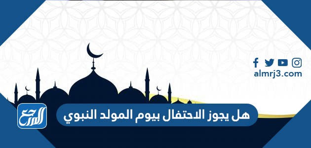 هل يجوز الاحتفال بالمولد النبوي