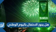 هل يجوز الاحتفال باليوم الوطني