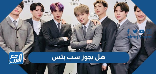 هل يجوز بتس