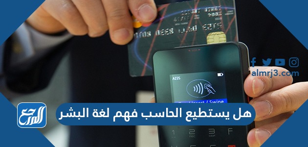 هل يستطيع الحاسب فهم لغة البشر