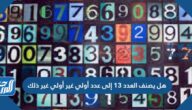 هل يصنف العدد ١٣ إلى عدد أولي غير أولي غير ذلك