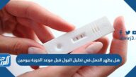 هل يظهر الحمل في تحليل البول قبل موعد الدورة بيومين