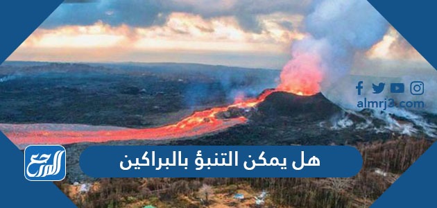 هل يمكن التنبؤ بالبراكين