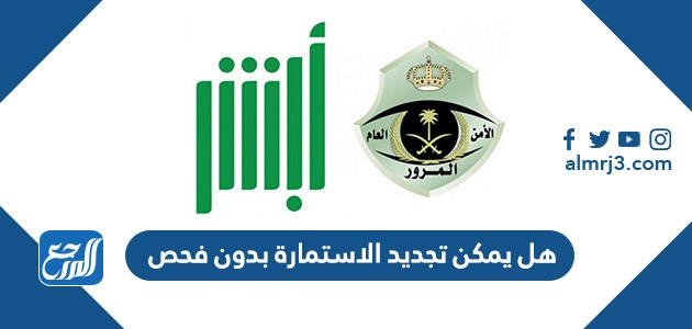 هل يمكن تجديد الاستمارة بدون فحص 1443