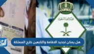 هل يمكن تجديد الاقامة والعامل خارج المملكة