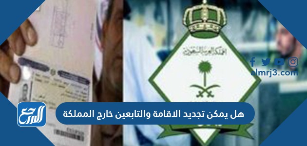 هل يمكن تجديد الاقامة والعامل خارج المملكة