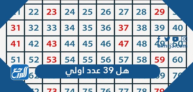 هل ٣٩ عدد اولي