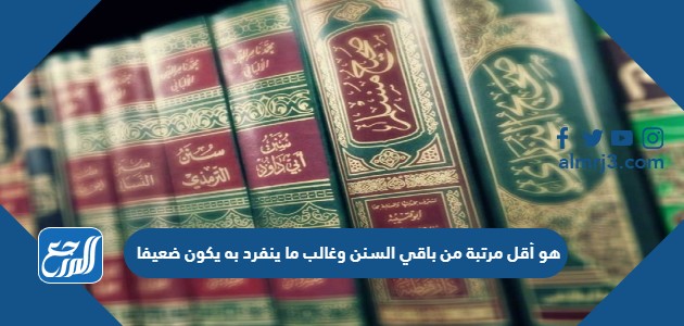 هو أقل مرتبة من باقي السنن وغالب ما ينفرد به يكون ضعيفا