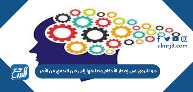 التروي في إصدار الأحكام وتعليقها إلى حين التحقق من الأمر